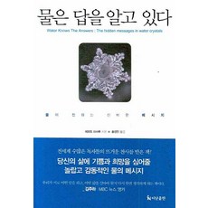 물은 답을 알고 있다:물이 전하는 신비한 메시지, 더난출판사, 에모토 마사루