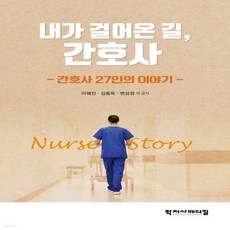 내가걸어온길간호사-간호사27인의이야기