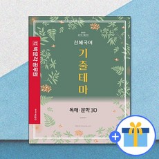 2023 선혜국어 기출테마 독해·문학 30, 박문각