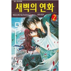 새벽의연화만화책