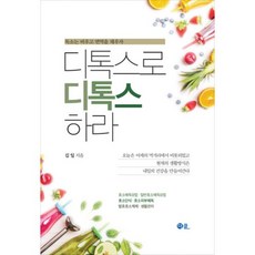 디톡스로 디톡스하라 : 독소는 비우고 면역을 채우자