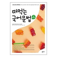 떠먹는 국어 문법 / 쏠티북스, 국어영역