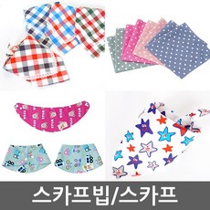 [도매직방] 스카프빕 스노우빕 턱받이 스카프