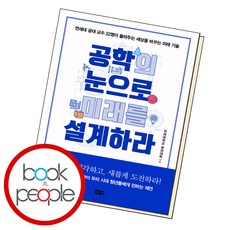 공학의 눈으로 미래를 설계하라, 단품