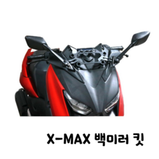 제로몰 야마하 엑스맥스 평면 백미러 킷 XMAX 300 사이드미러 세트