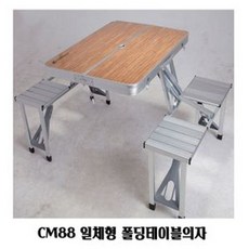 YJ_2808 + 감성캠핑테이블 접이식캠핑테이블 +TWON#+ CM88 일체형 폴딩테이블의자 백패킹 접이식 야외 식 캠핑식탁 접이식캠핑테이블 감성캠핑테이블
