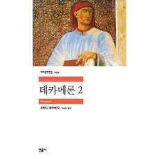 데카메론2(세계문학전집292), 조반니보카치오, 민음사