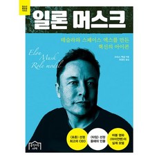 일론 머스크 : 테슬라와 스페이스 엑스를 만든 혁신의 아이콘, 움직이는서재, 크리스 맥냅