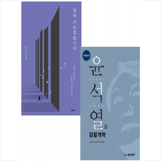 계속 가보겠습니다+윤석열과 검찰개혁 (전2권) 세트 + 미니수첩 증정, 임은정, 메디치미디어