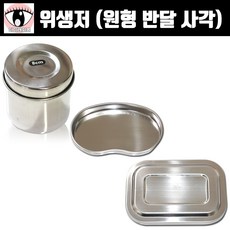 위생저 원형 반달 사각 모양 반영구 접시 위생 보관통