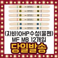 자바)OHP수성 물펜 12개입 트윈펜 MF 수성 필름 굵기, 검정 12개입, 선택02/ OHP수성(물펜)MB