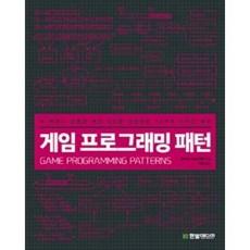 게임 프로그래밍 패턴, 로버트나이스트롬, 한빛미디어(주)