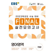 ebs파이널모의고사영어