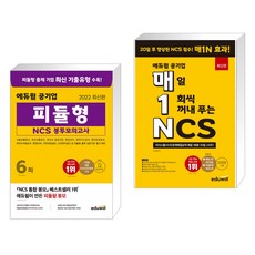 에듀윌공기업매일1회씩꺼내푸는ncs