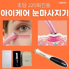 건강윤선생 눈마사지기 눈안마기 진동안마기 아이케어 피부관리기 얼굴 눈 피부 관리 진동 안마 마사지 기구 도구 뷰티 디바이스