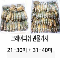랩쿡 크레이피쉬 민물가재 21-30미 + 31-40미 2kg + 소스포함