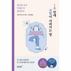 [리텍콘텐츠]정신과 의사 TOMY가 알려주는 1초 만에 고민이 사라지는 말