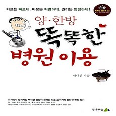 NSB9788991373273 새책-스테이책터 [양·한방 똑똑한 병원 이용] -치료는 빠르게 비용은 저렴하게 권리는 당당하게!-똑똑한 헬스북 2-전나