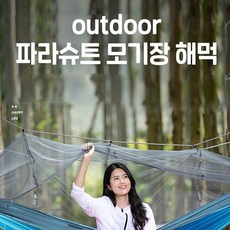 모기장해먹/캠핑용품/파라슈트재질 고급 야외용 해먹/대형해먹/트래블해먹/간이침대/낙하산해먹/, 블루