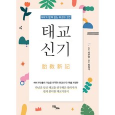 태교신기