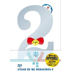 STAND BY ME 도라에몽 2 프리미엄판(블루 레이+DVD+소책자+축쇄판 시나리오 세트)(특전 없음) [Blu-ray]