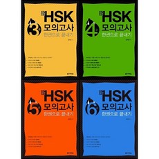 hsk5급모의고사한권으로끝내기