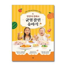 영양사 엄마의 균형 잡힌 유아식 (사은품제공), 책밥, 박경은