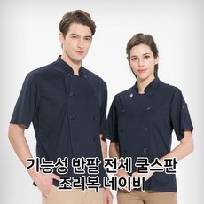 HA무배 반팔 전체 쿨스판 조리복 네이비 식당 주방 // 음식점 업소용, 1개, 기본값, 상품선택+L(100)