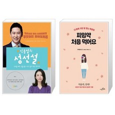 유니오니아시아 신동엽의 성선설 + 피임약 처음 먹어요