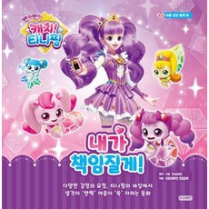 반짝반짝 캐치! 티니핑 마음 성장 동화 2: 내가 책임질게!