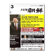 월간조선 2024 3월호