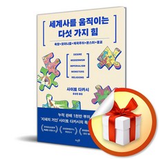 세계사를 움직이는 다섯 가지 힘 (이엔제이 전용 사 은 품 증 정)