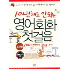 10년해도안되는영어회화첫걸음100일만에끝장내기