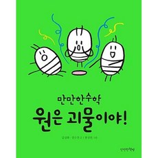 원은 괴물이야!(만만한수학 3), 만만한책방