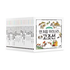 [전집] 나의 첫 역사책 1-20권 세트 (전 20권) : 한국역사 나의첫역사 역사그림책 초등역사그림책 초등역사동화, 휴먼어린이(전집)