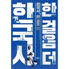 한국사 한걸음 더:, 푸른역사, 한국역사연구회