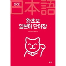 왕초보 일본어 단어장