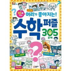 [글송이] 10세까지 머리가 좋아지는! 수학 퍼즐 305문제 (도전왕 2), 상세 설명 참조