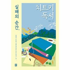 실패의 순간 치트키 독서 실패의 순간에 나를 일으켜준 것은 언제나 책, 상품명, One color | One Size