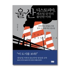 울산 디스토피아 제조업 강국의 불안한 미래 / 부키# 비닐포장**사은품증정!!# (단권+사은품) 선택, 부키, 양승훈