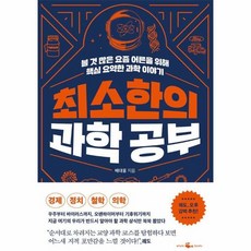 웅진북센 최소한의 과학 공부 볼 것 많은 요즘 어른을 위해 핵심 요약한 과학 이야기, One color | One Size