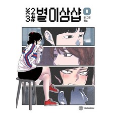 별이삼샵 8, 영컴, 혀노(저),영컴,(역)영컴,(그림)영컴