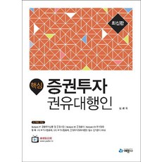 핵심 증권투자권유대행인, 예문사