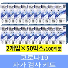 26년8월 젠바디 코로나검사 신속 항원 자가 진단키트 100회분 변종 코로나 자가검사 오미크론 요양원 학교 학원 약국 사무실, 50세트, 2개입