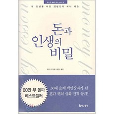 돈과인생의비밀