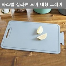 잡화 디자인 다용도 파스텔 실리콘 도마 대형 그레이 생활