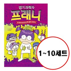 (전10권) 엽기 과학자 프래니 1 2 3 4 5 6 7 8 9 10 세트