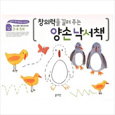 창의력을 길러주는 양손 낙서책(3 4 5세)(스프링)