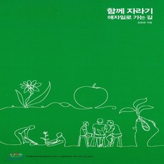 새책-스테이책터 [함께 자라기] -애자일로 가는 길-인사이트-김창준 지음, 함께 자라기