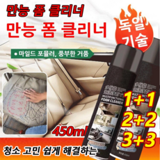 1+1/2+2 만능 폼 클리너 450ml*2/4/6 다기능 폼클리너 청소 고민 쉽게 해결하는 자동차 실내 클리너 실내세차폼, 블랙*2+2, 450ml